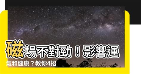 磁場不好|運氣不好？改善家中磁場4招大揭密